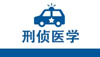 刑偵醫(yī)學
